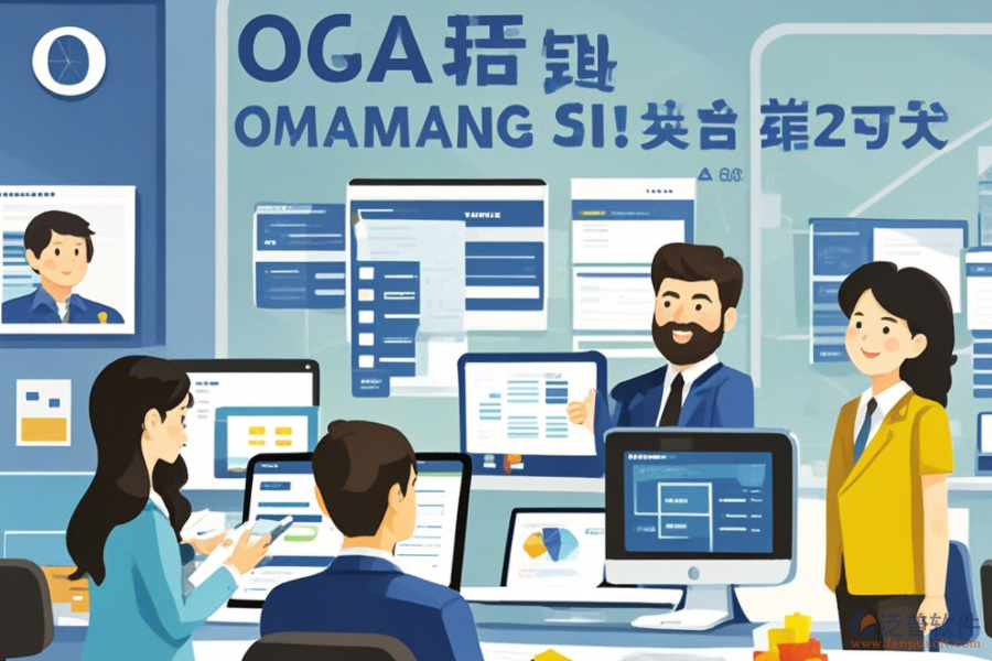 公司辦公OA軟件服務(wù)亮點(diǎn)何在？其益處有哪些？