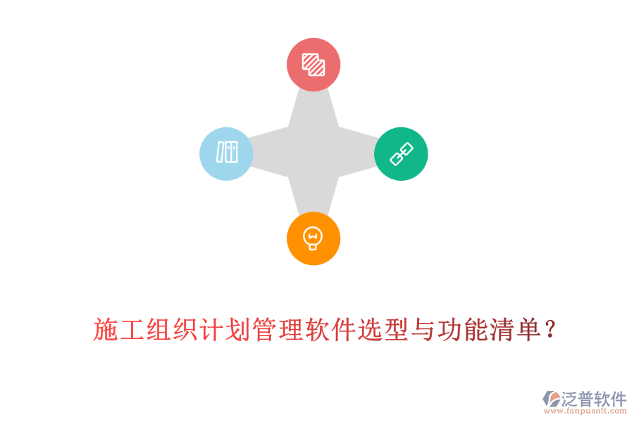 施工組織計(jì)劃管理軟件選型與功能清單？