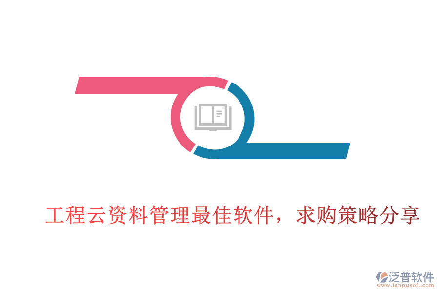 工程云資料管理最佳軟件，求購策略分享