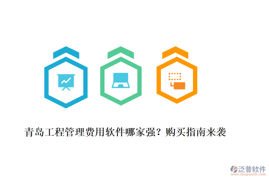 青島工程管理費用軟件哪家強？購買指南來襲
