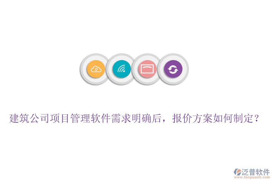 建筑公司項(xiàng)目管理軟件需求明確后，報(bào)價(jià)方案如何制定？