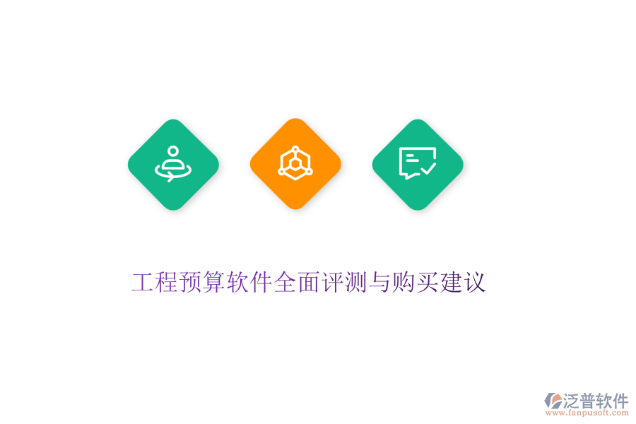 工程預算軟件全面評測與購買建議