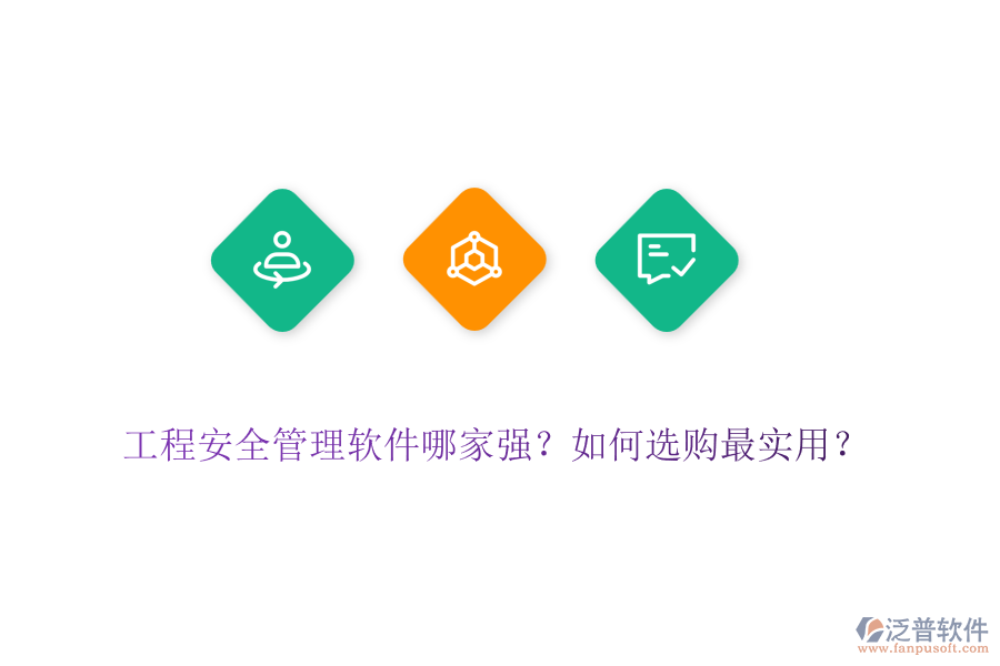 工程安全管理軟件哪家強(qiáng)？如何選購(gòu)最實(shí)用？