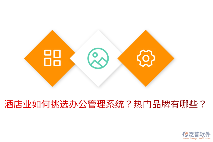  酒店業(yè)如何挑選辦公管理系統(tǒng)？熱門(mén)品牌有哪些？