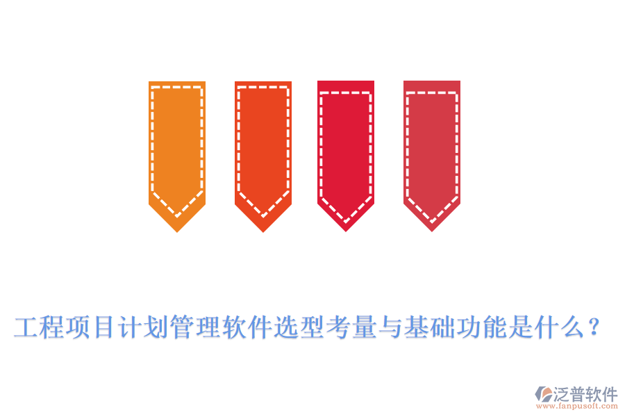 工程項(xiàng)目計(jì)劃管理軟件選型考量與基礎(chǔ)功能是什么？