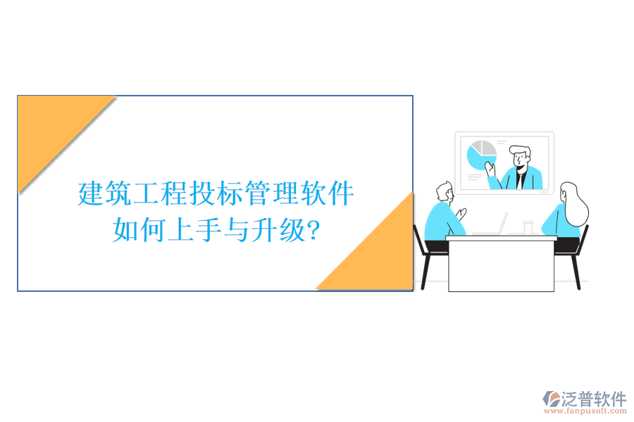 建筑工程投標管理軟件如何上手與升級?