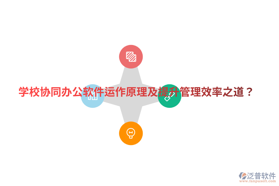  學(xué)校協(xié)同辦公軟件運(yùn)作原理及提升管理效率之道？