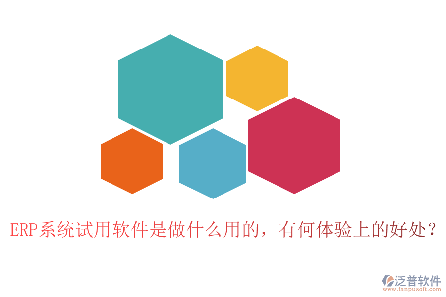 ERP系統(tǒng)試用軟件是做什么用的，有何體驗上的好處？