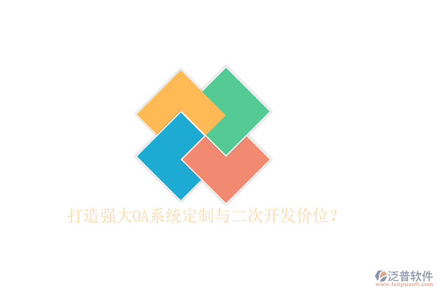 打造強大OA系統(tǒng)定制與二次開發(fā)價位？