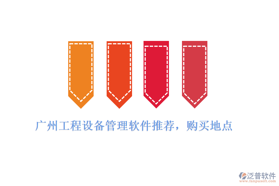 廣州工程設(shè)備管理軟件推薦，購買地點(diǎn)