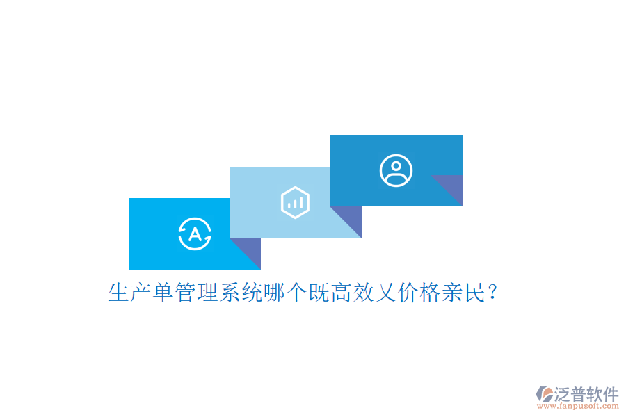 生產(chǎn)單管理系統(tǒng)哪個既高效又價格親民？