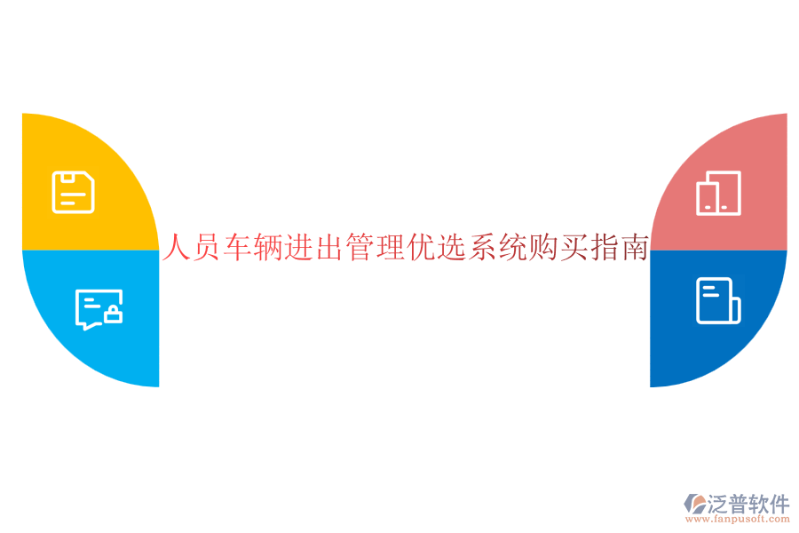 人員車輛進(jìn)出管理優(yōu)選系統(tǒng)購(gòu)買指南