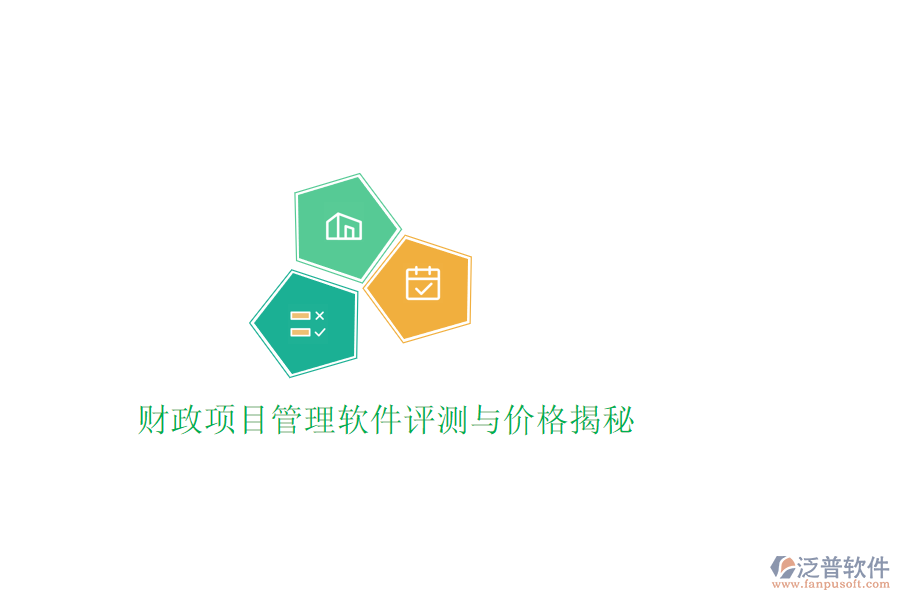 財(cái)政項(xiàng)目管理軟件評(píng)測與價(jià)格揭秘