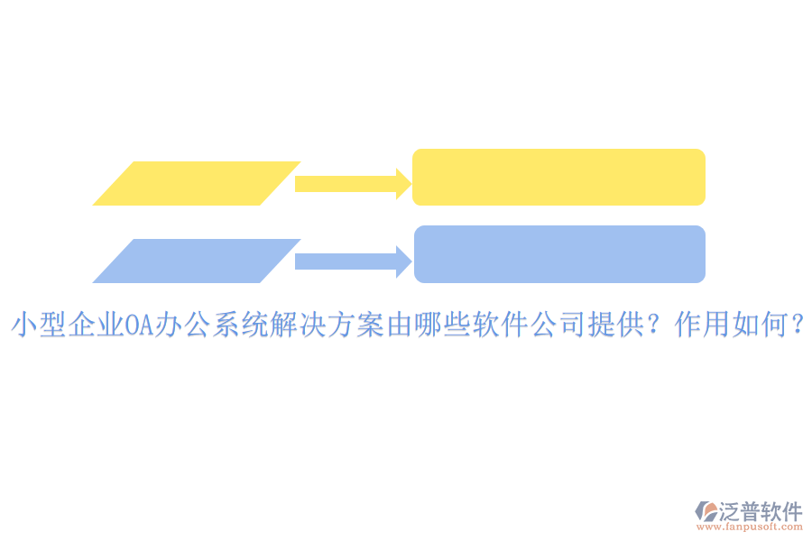 小型企業(yè)OA辦公系統(tǒng)解決方案由哪些軟件公司提供？作用如何？