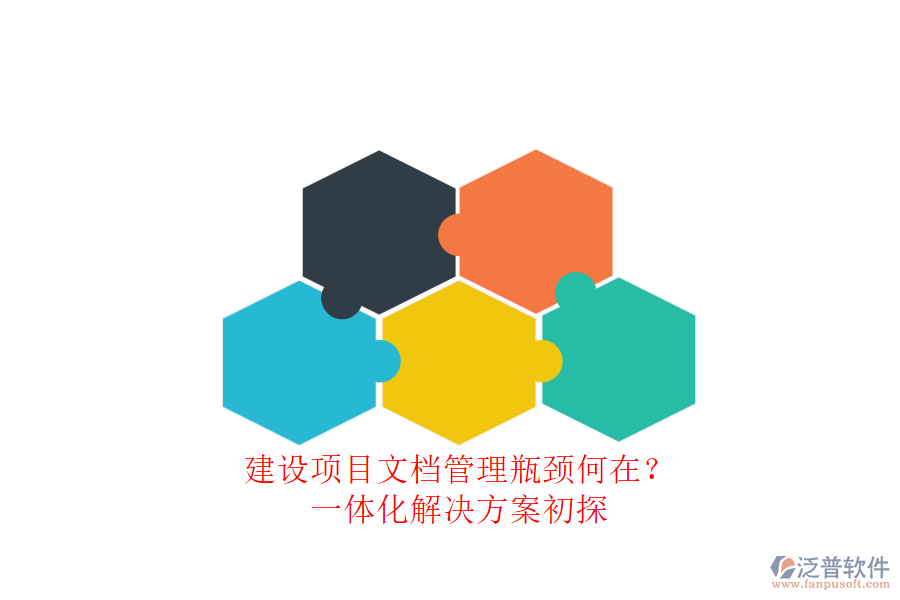 建設項目文檔管理瓶頸何在?一體化解決方案初探