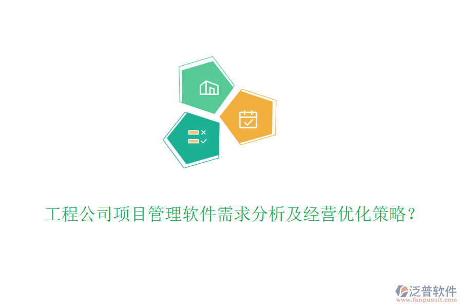 工程公司項(xiàng)目管理軟件需求分析及經(jīng)營(yíng)優(yōu)化策略？