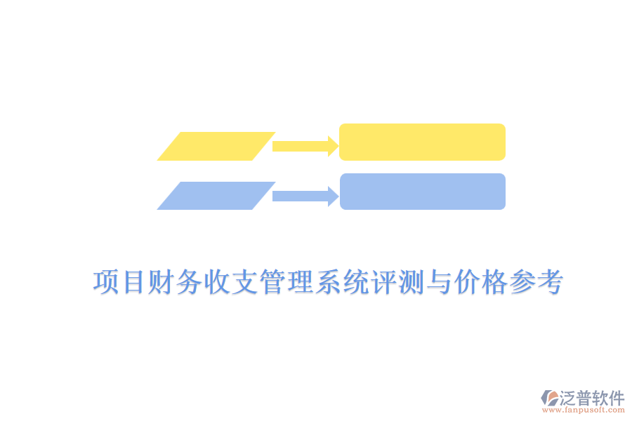 項目財務收支管理系統(tǒng)評測與價格參考