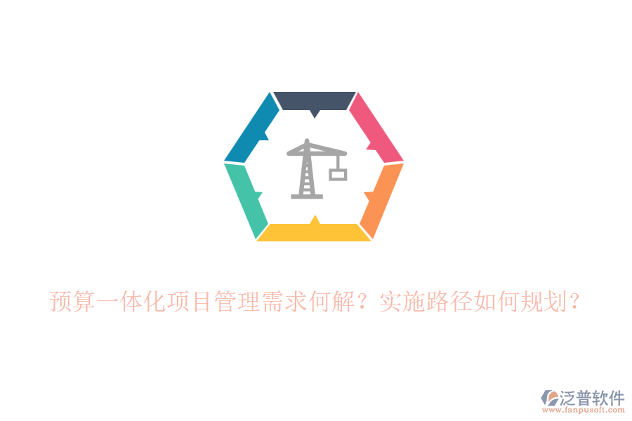 預(yù)算一體化項(xiàng)目管理需求何解？實(shí)施路徑如何規(guī)劃？