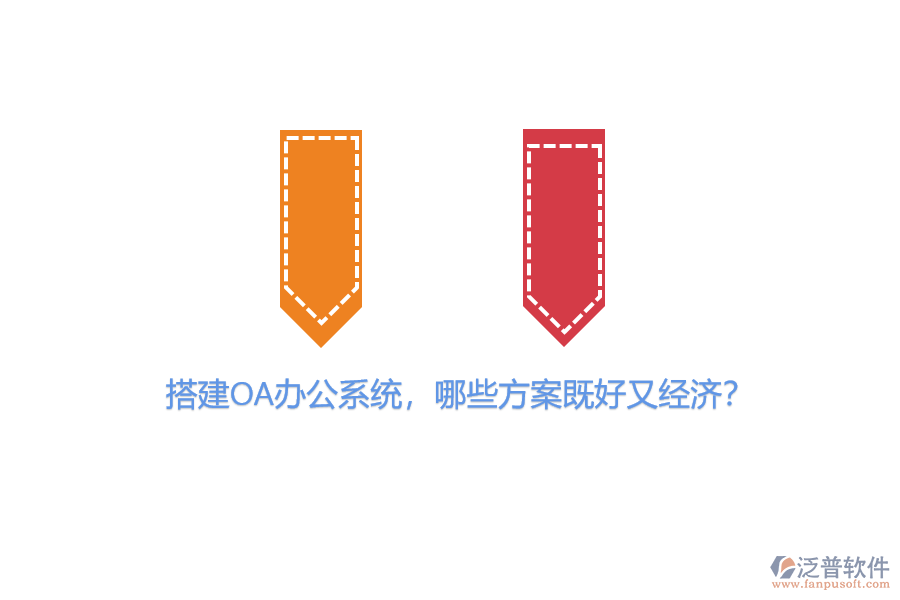 搭建OA辦公系統(tǒng)，哪些方案既好又經(jīng)濟(jì)？