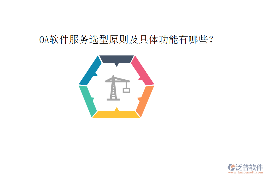  OA軟件服務(wù)選型原則及具體功能有哪些？