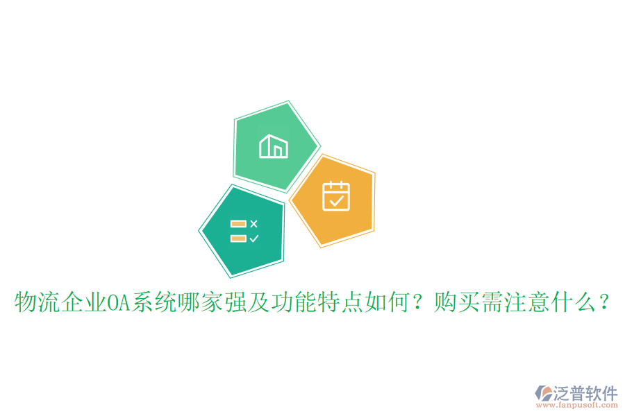  物流企業(yè)OA系統(tǒng)哪家強(qiáng)及功能特點(diǎn)如何？購(gòu)買需注意什么？