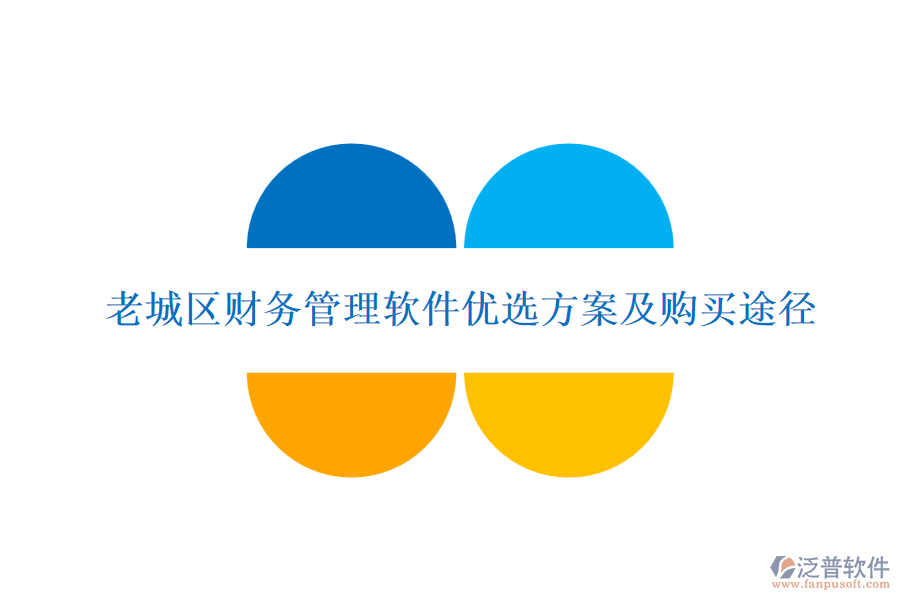 老城區(qū)財(cái)務(wù)管理軟件優(yōu)選方案及購(gòu)買(mǎi)途徑