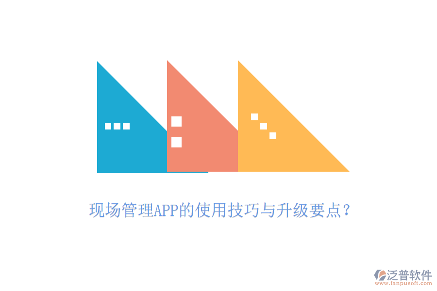 現(xiàn)場管理APP的使用技巧與升級要點？