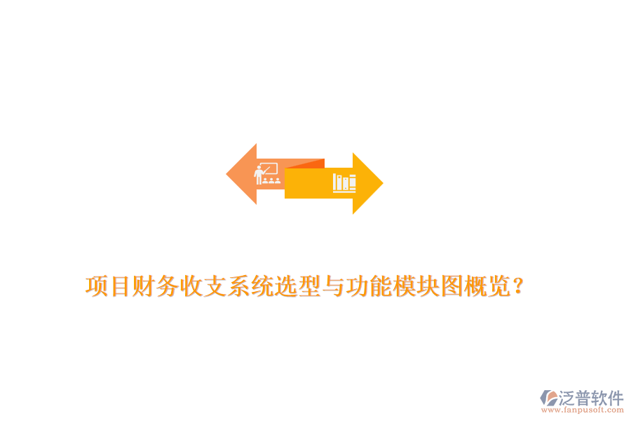 項目財務(wù)收支系統(tǒng)選型與功能模塊圖概覽？