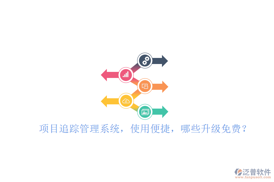 項目追蹤管理系統(tǒng)，使用便捷，哪些升級免費?