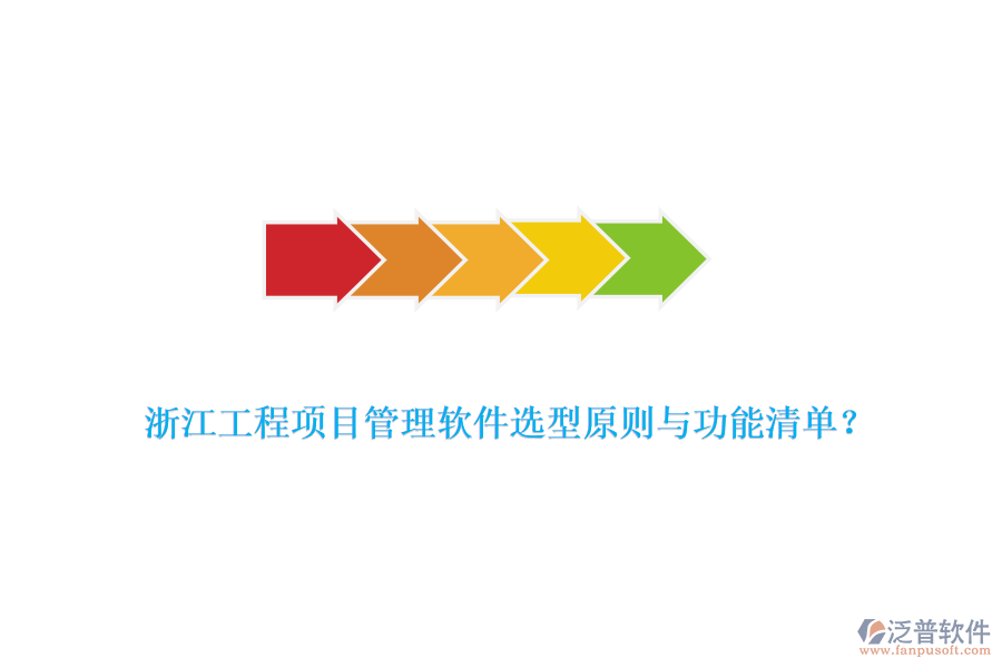 浙江工程項(xiàng)目管理軟件選型原則與功能清單？