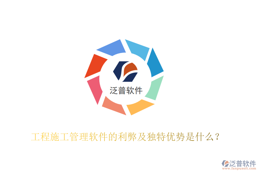 工程施工管理軟件的利弊及獨(dú)特優(yōu)勢(shì)是什么？