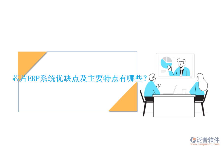 芯片ERP系統(tǒng)優(yōu)缺點(diǎn)及主要特點(diǎn)有哪些？