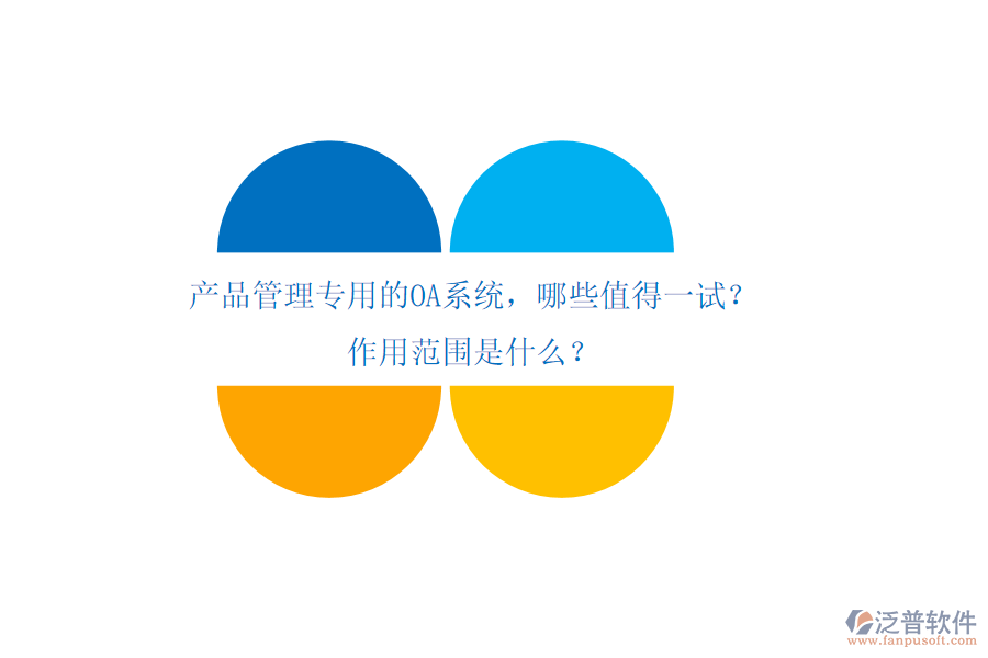 產(chǎn)品管理專(zhuān)用的OA系統(tǒng)，哪些值得一試？作用范圍是什么？
