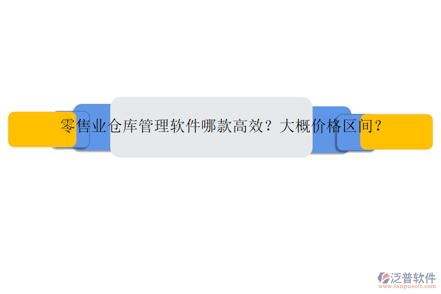 零售業(yè)倉(cāng)庫(kù)管理軟件哪款高效？大概價(jià)格區(qū)間？