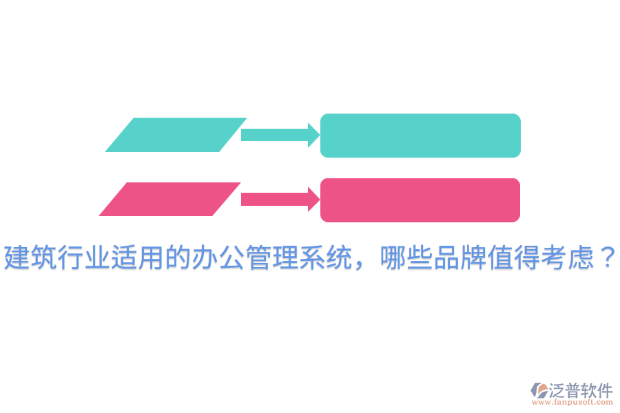  建筑行業(yè)適用的辦公管理系統(tǒng)，哪些品牌值得考慮？