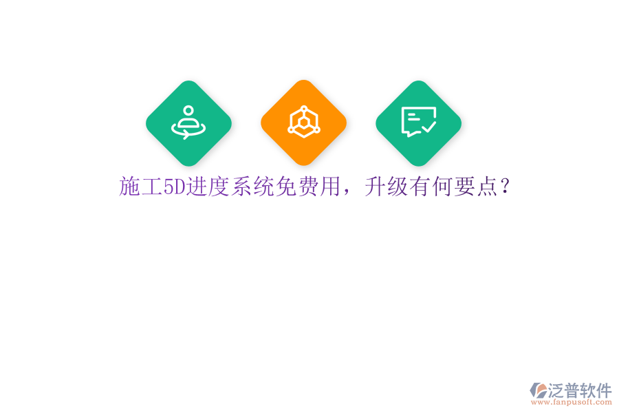 施工5D進(jìn)度系統(tǒng)免費(fèi)用，升級(jí)有何要點(diǎn)?