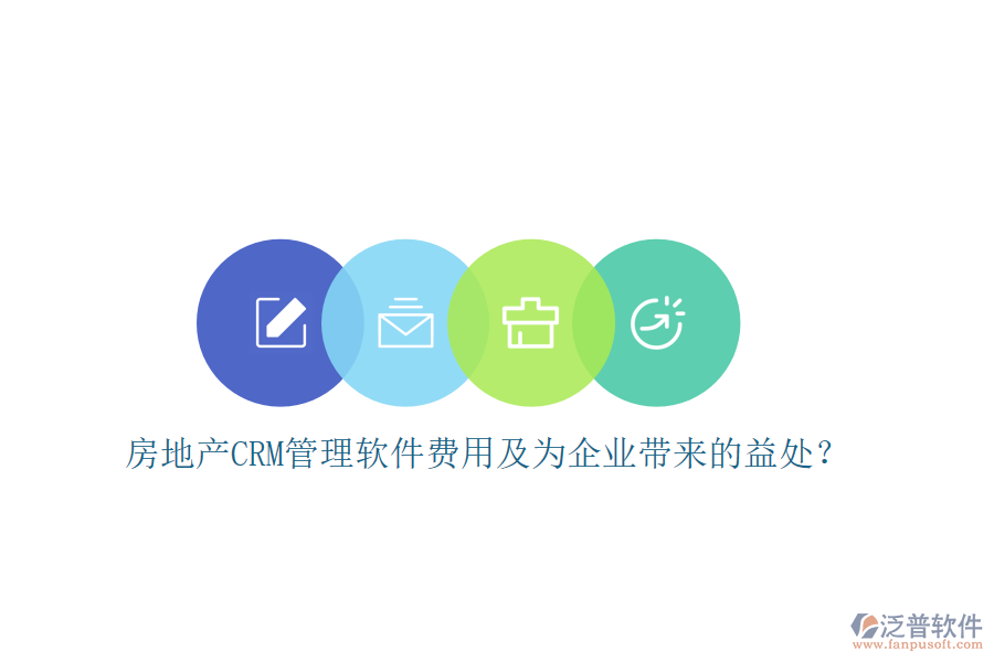房地產(chǎn)CRM管理軟件費(fèi)用及為企業(yè)帶來(lái)的益處？
