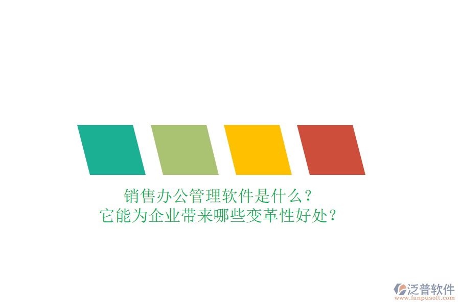 銷售辦公管理軟件是什么？它能為企業(yè)帶來哪些變革性好處？