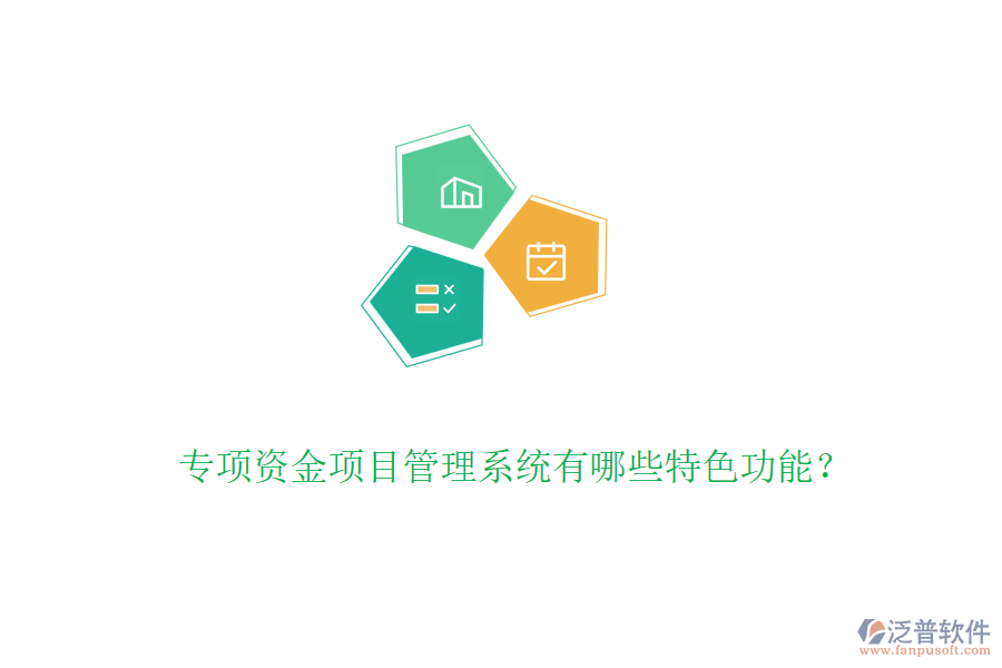 專項(xiàng)資金項(xiàng)目管理系統(tǒng)有哪些特色功能？