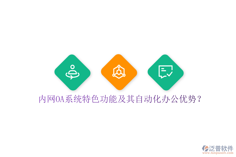內(nèi)網(wǎng)OA系統(tǒng)特色功能及其自動化辦公優(yōu)勢？