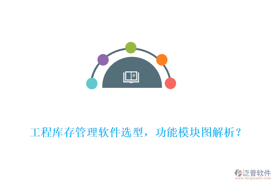 工程庫存管理軟件選型，功能模塊圖解析？
