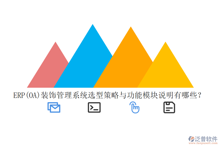 ERP(OA)裝飾管理系統(tǒng)選型策略與功能模塊說明有哪些？