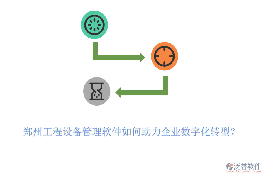 鄭州工程設(shè)備管理軟件如何助力企業(yè)數(shù)字化轉(zhuǎn)型？