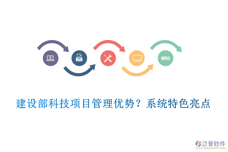 建設(shè)部科技項目管理優(yōu)勢？系統(tǒng)特色亮點