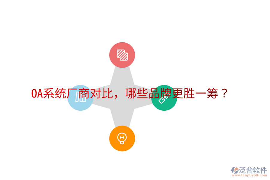  OA系統(tǒng)廠商對(duì)比，哪些品牌更勝一籌？