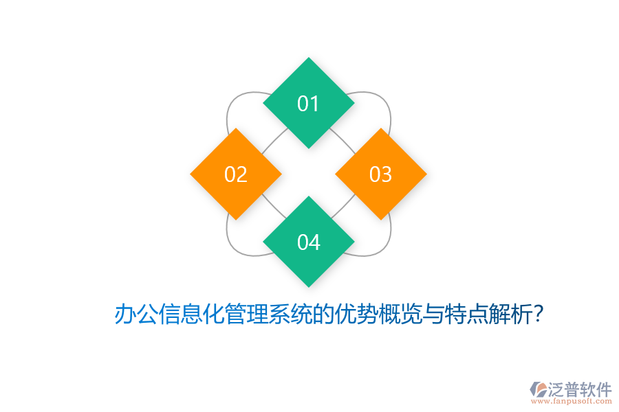 辦公信息化管理系統(tǒng)的優(yōu)勢概覽與特點解析？