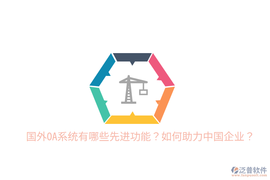  國(guó)外OA系統(tǒng)有哪些先進(jìn)功能？如何助力中國(guó)企業(yè)？