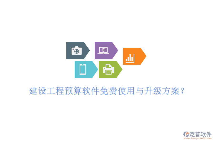 建設(shè)工程預(yù)算軟件免費(fèi)使用與升級方案?