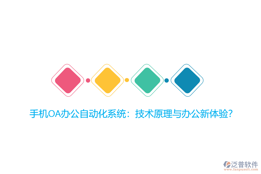 手機OA辦公自動化系統(tǒng)：技術原理與辦公新體驗？