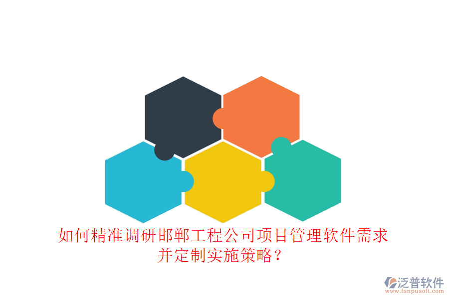 如何精準(zhǔn)調(diào)研邯鄲工程公司項(xiàng)目管理軟件需求，并定制實(shí)施策略?